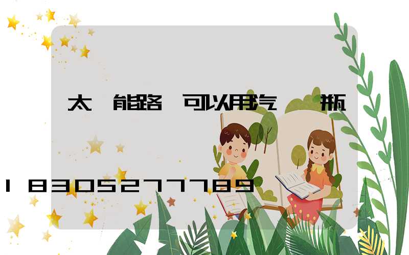 太陽能路燈可以用汽車電瓶嗎