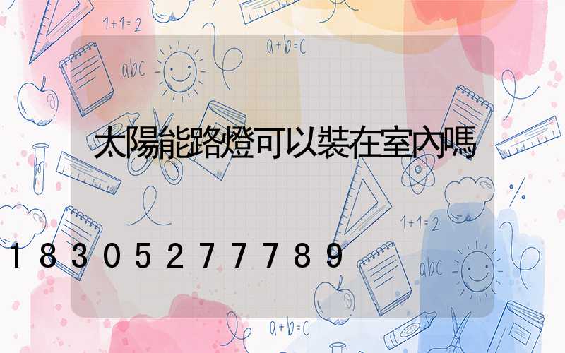 太陽能路燈可以裝在室內嗎
