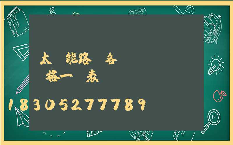 太陽能路燈各種價(jià)格一覽表