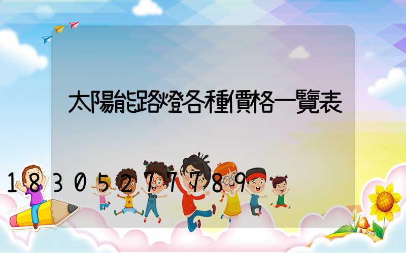 太陽能路燈各種價格一覽表