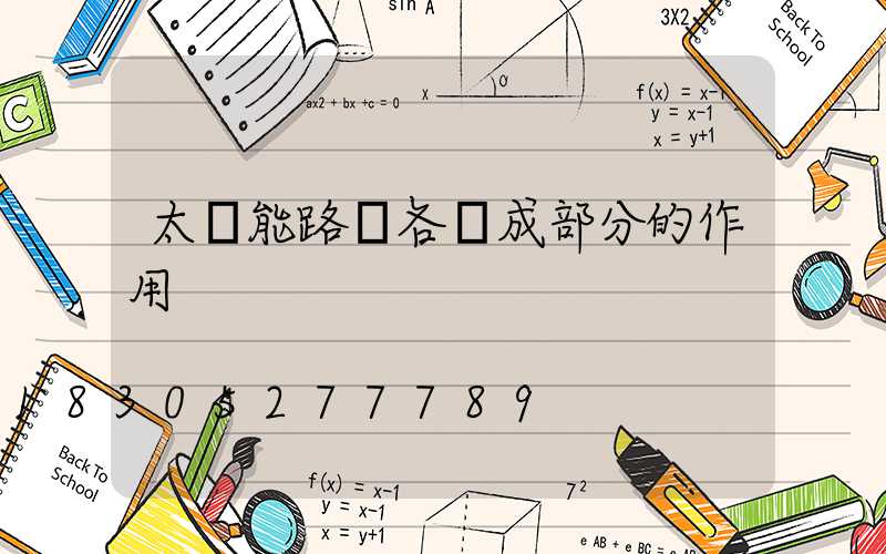 太陽能路燈各組成部分的作用