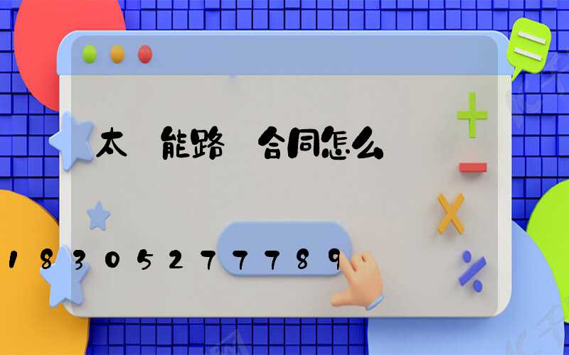 太陽能路燈合同怎么簽