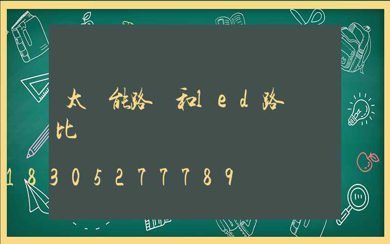 太陽能路燈和led路燈對比