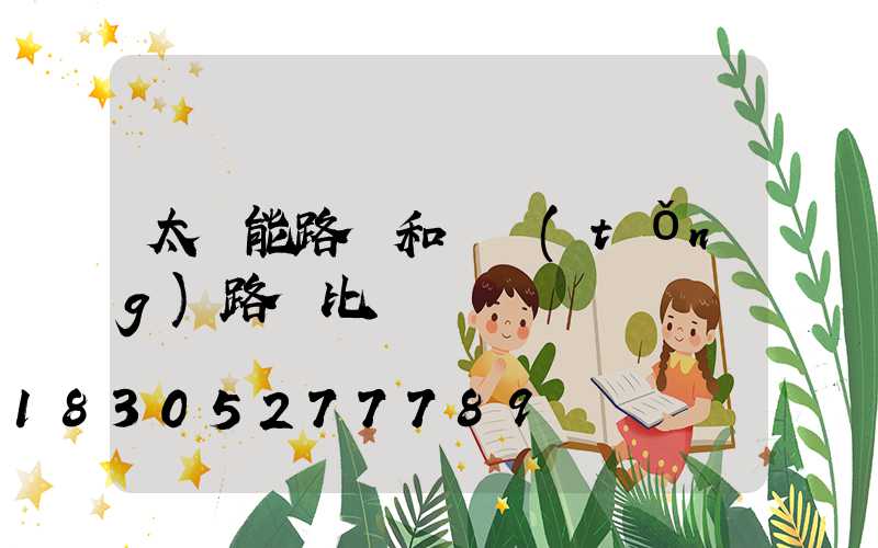 太陽能路燈和傳統(tǒng)路燈比較