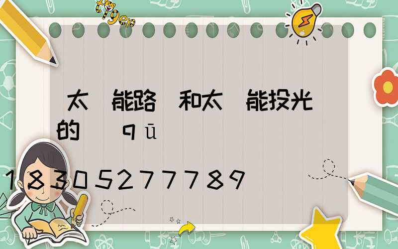 太陽能路燈和太陽能投光燈的區(qū)別