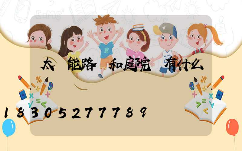 太陽能路燈和庭院燈有什么區別