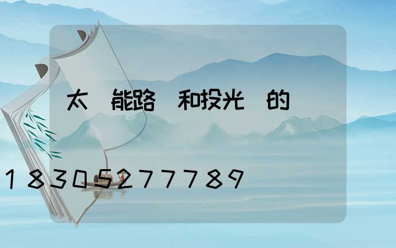 太陽能路燈和投光燈的區別