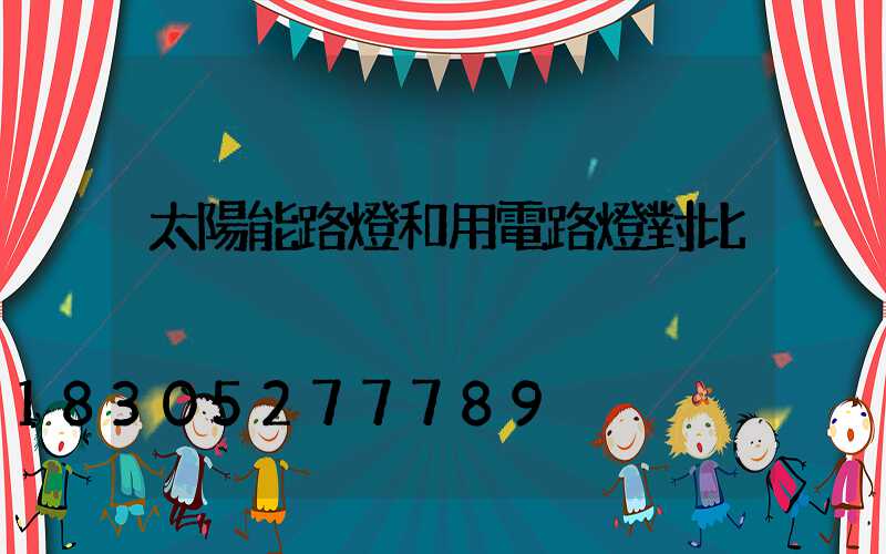 太陽能路燈和用電路燈對比