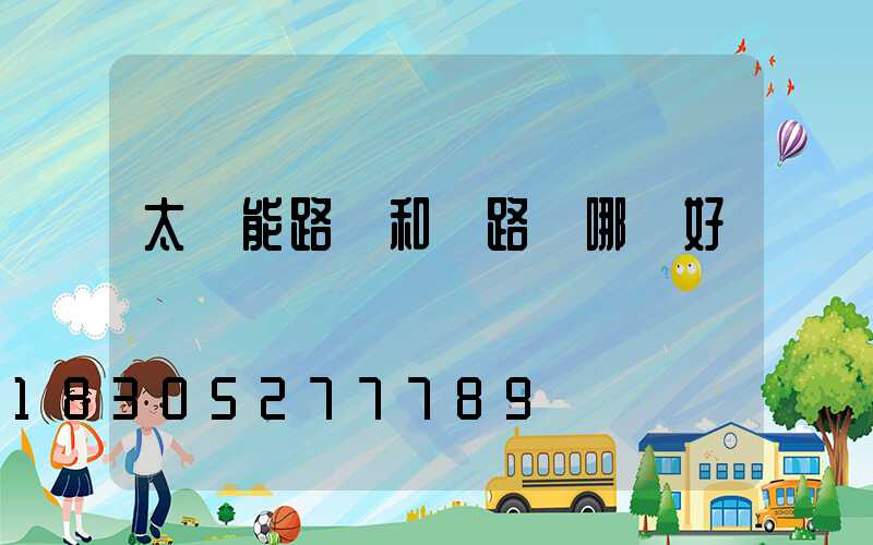 太陽能路燈和電路燈哪個好