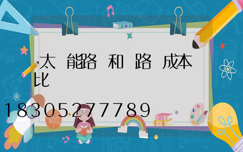 太陽能路燈和電路燈成本對比
