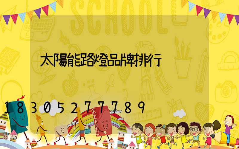 太陽能路燈品牌排行