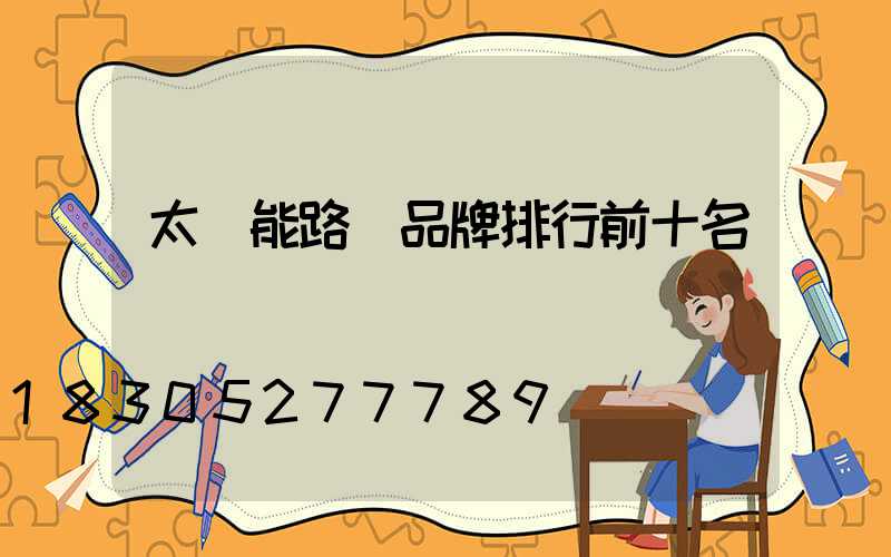 太陽能路燈品牌排行前十名