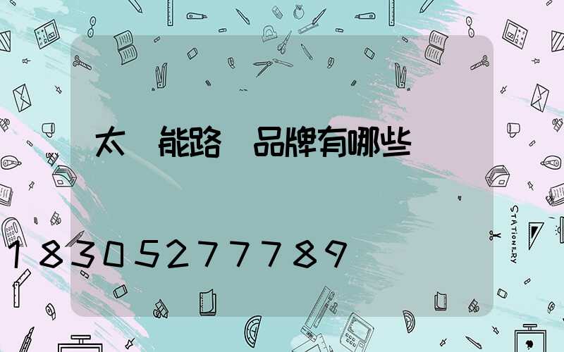 太陽能路燈品牌有哪些