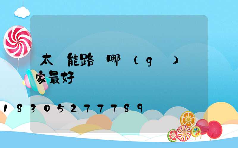 太陽能路燈哪個(gè)廠家最好