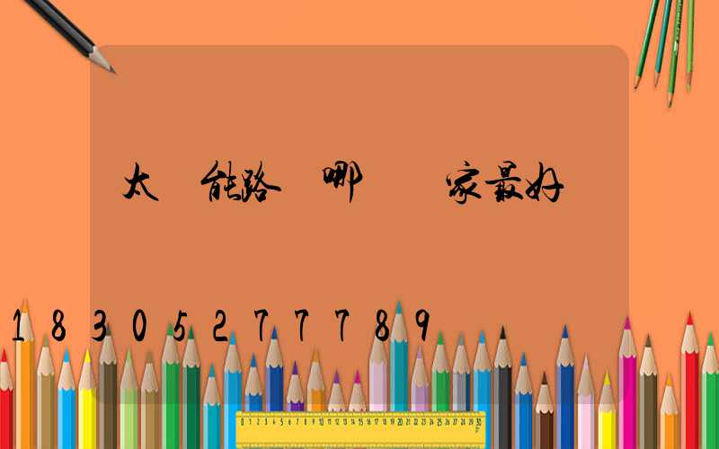 太陽能路燈哪個廠家最好