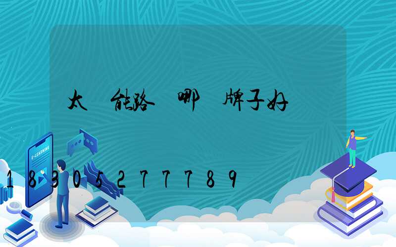 太陽能路燈哪個牌子好