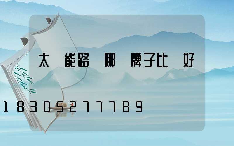 太陽能路燈哪個牌子比較好