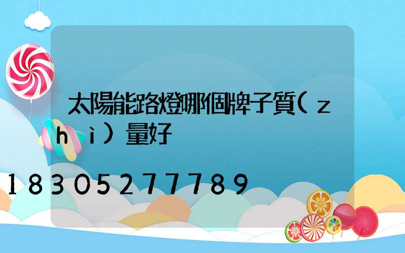 太陽能路燈哪個牌子質(zhì)量好