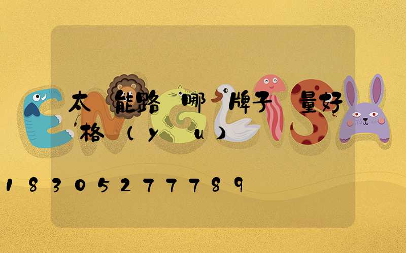 太陽能路燈哪個牌子質量好價格優(yōu)