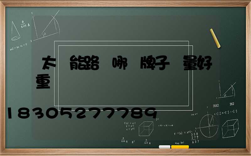 太陽能路燈哪個牌子質量好重慶