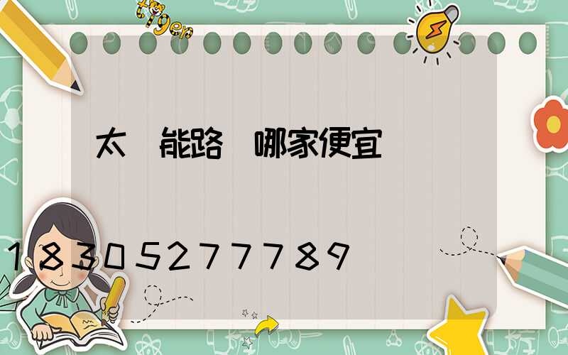 太陽能路燈哪家便宜