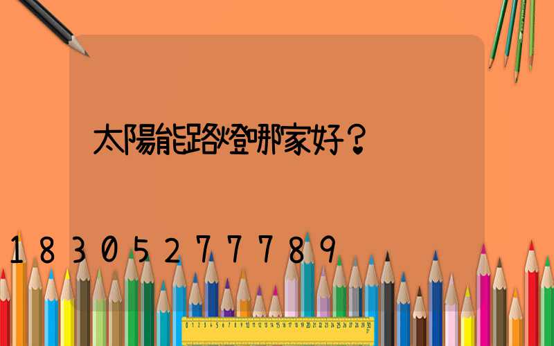 太陽能路燈哪家好？