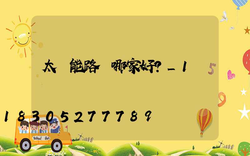 太陽能路燈哪家好？_1