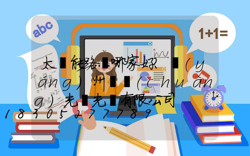 太陽能路燈哪家好？揚(yáng)州氿創(chuàng)光電光電有限公司