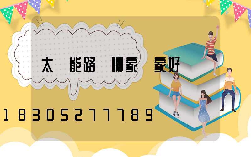 太陽能路燈哪家廠家好