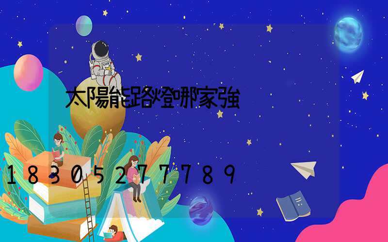 太陽能路燈哪家強