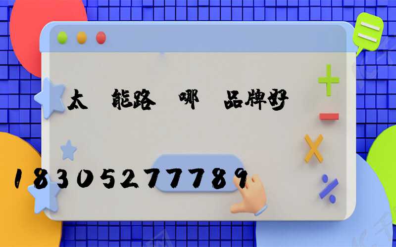 太陽能路燈哪種品牌好