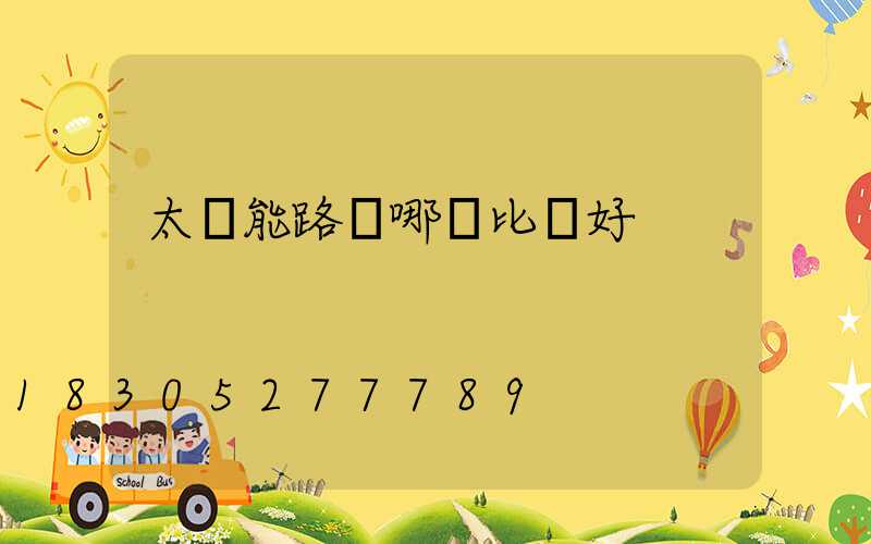 太陽能路燈哪種比較好
