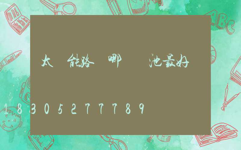 太陽能路燈哪種電池最好
