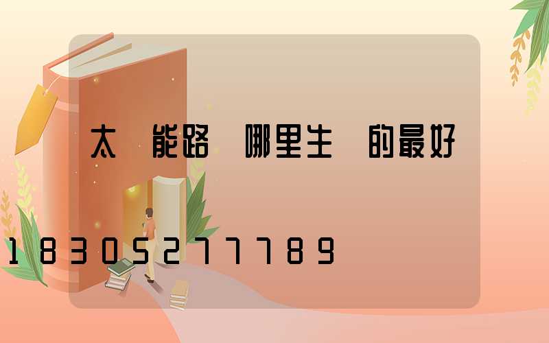 太陽能路燈哪里生產的最好