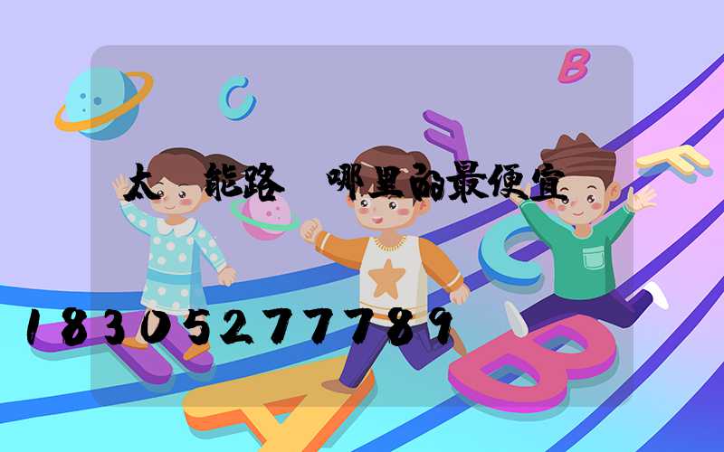 太陽能路燈哪里的最便宜