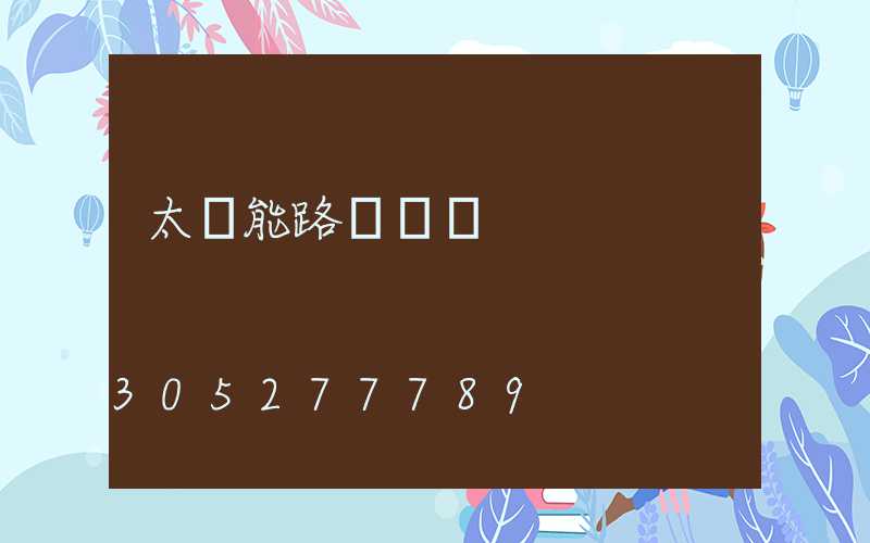 太陽能路燈單價