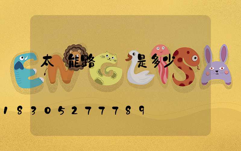 太陽能路燈單價是多少