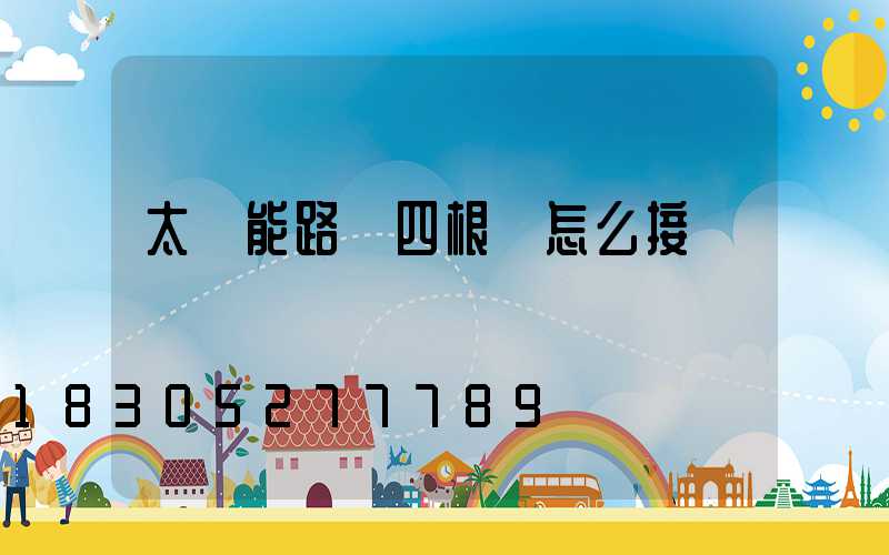 太陽能路燈四根線怎么接
