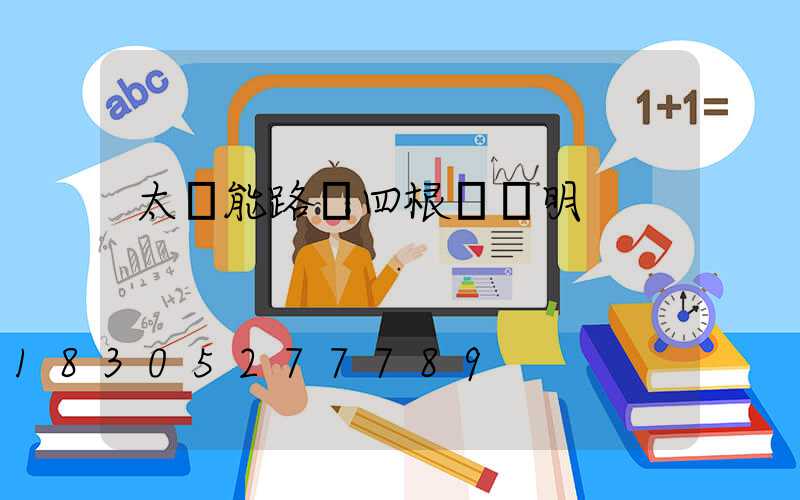 太陽能路燈四根線說明