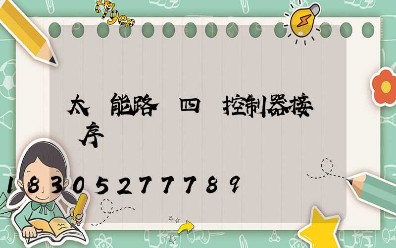 太陽能路燈四線控制器接線順序