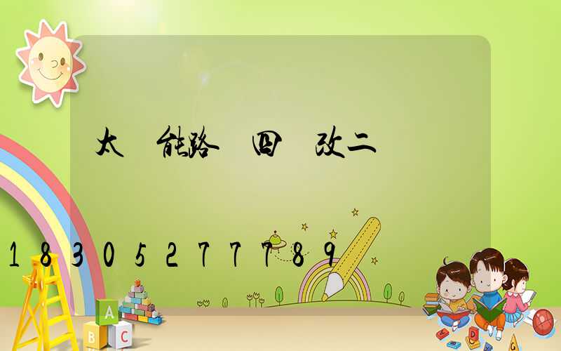 太陽能路燈四線改二線