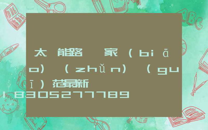 太陽能路燈國家標(biāo)準(zhǔn)規(guī)范最新