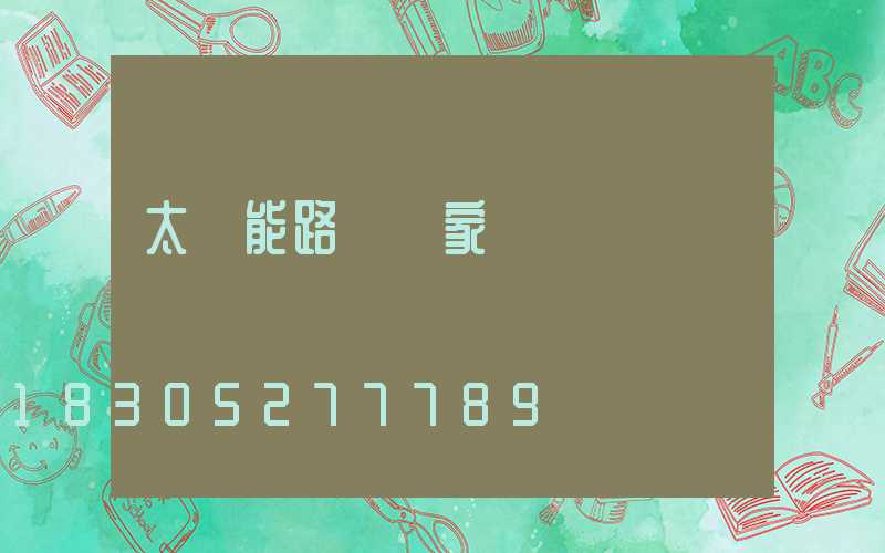 太陽能路燈國家標準