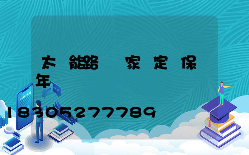 太陽能路燈國家規定質保幾年