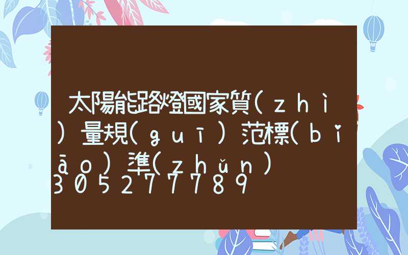 太陽能路燈國家質(zhì)量規(guī)范標(biāo)準(zhǔn)