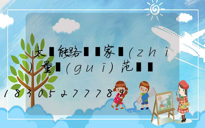 太陽能路燈國家質(zhì)量規(guī)范標準