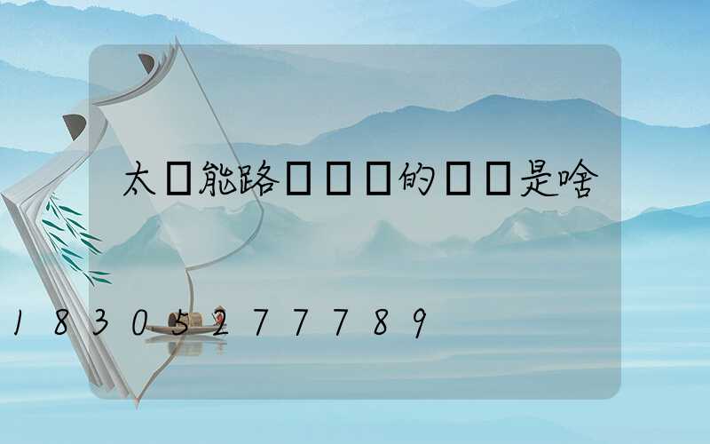 太陽能路燈國標的標準是啥