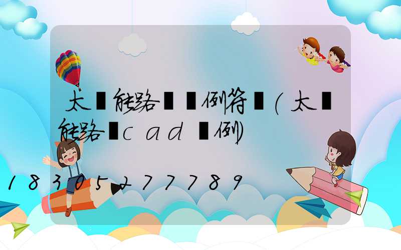 太陽能路燈圖例符號(太陽能路燈cad圖例)