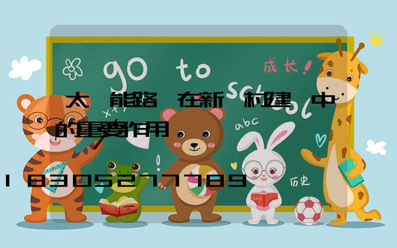 太陽能路燈在新農村建設中的重要作用