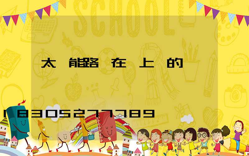 太陽能路燈在網上買的